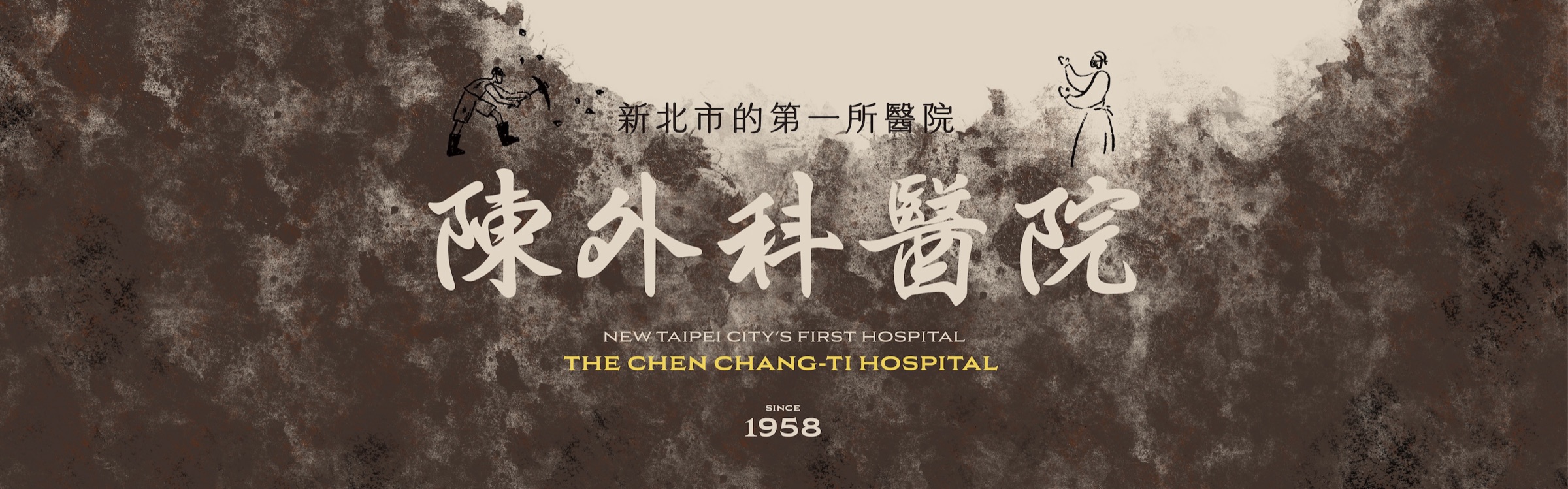 陳外科醫院 The Chen Chang-Ti Hospital，Since 1958，新北市的第一所醫院