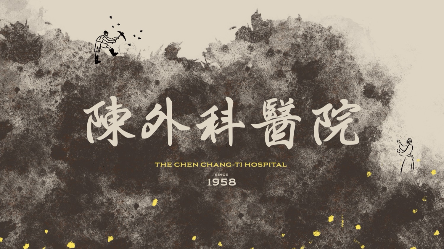 陳外科醫院 The Chen Chang-Ti Hospital，Since 1958